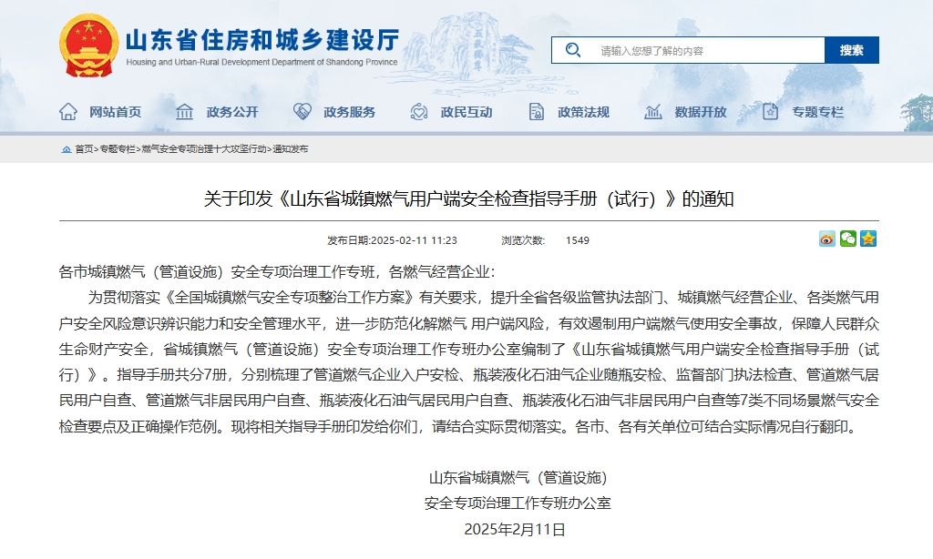 关于印发《山东省城镇燃气用户端安全检查指导手册(试行)》的通知.jpg